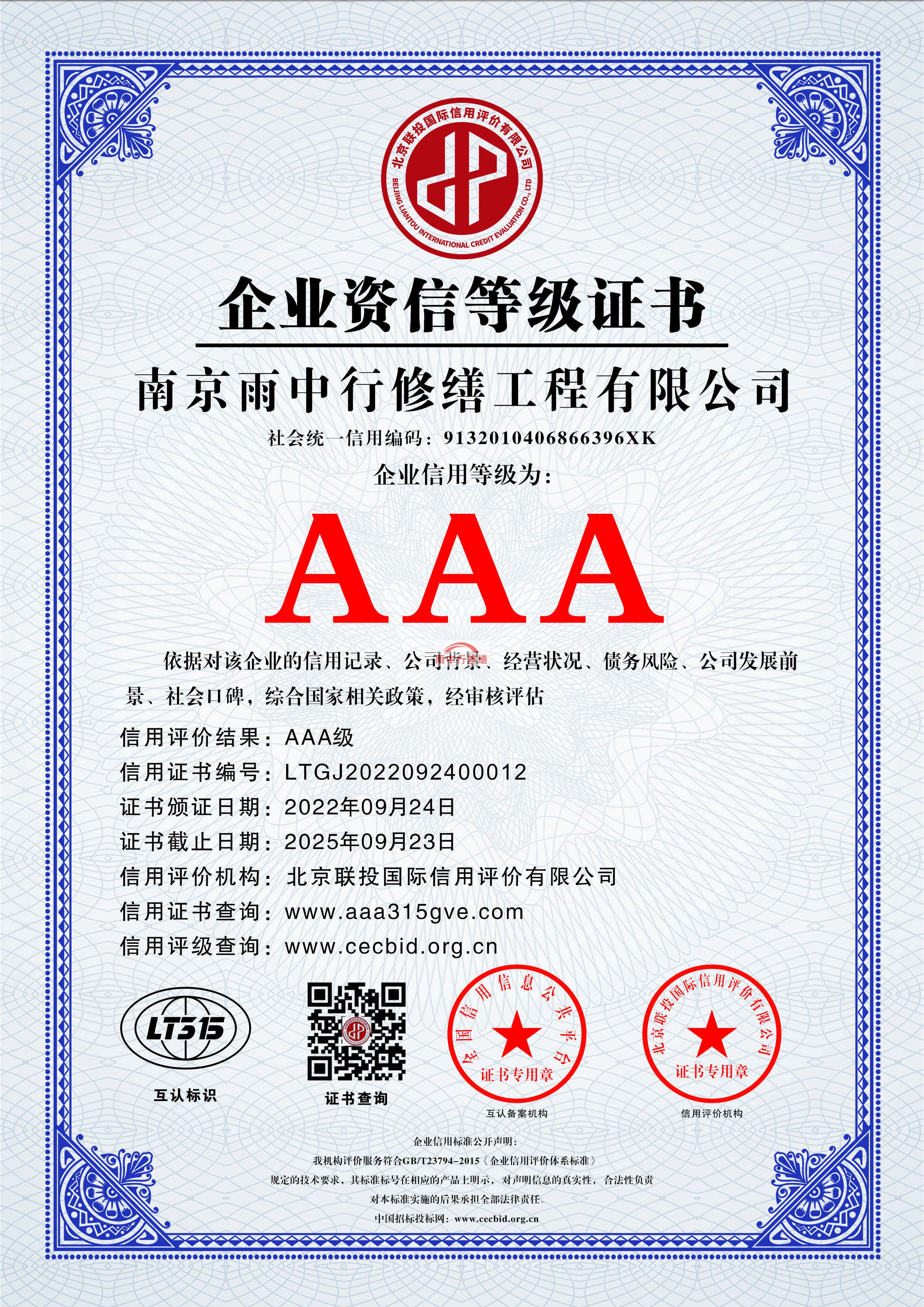 广陵雨中行修缮授予AAA级诚信企业