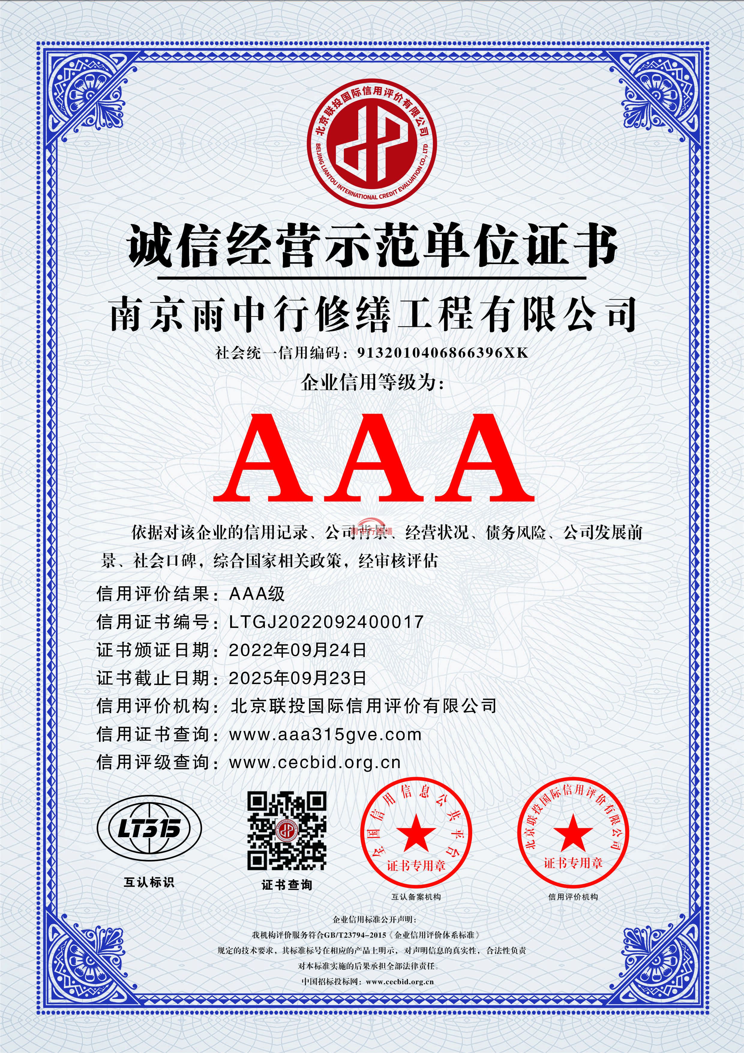 广陵雨中行修缮授予AAA级企业