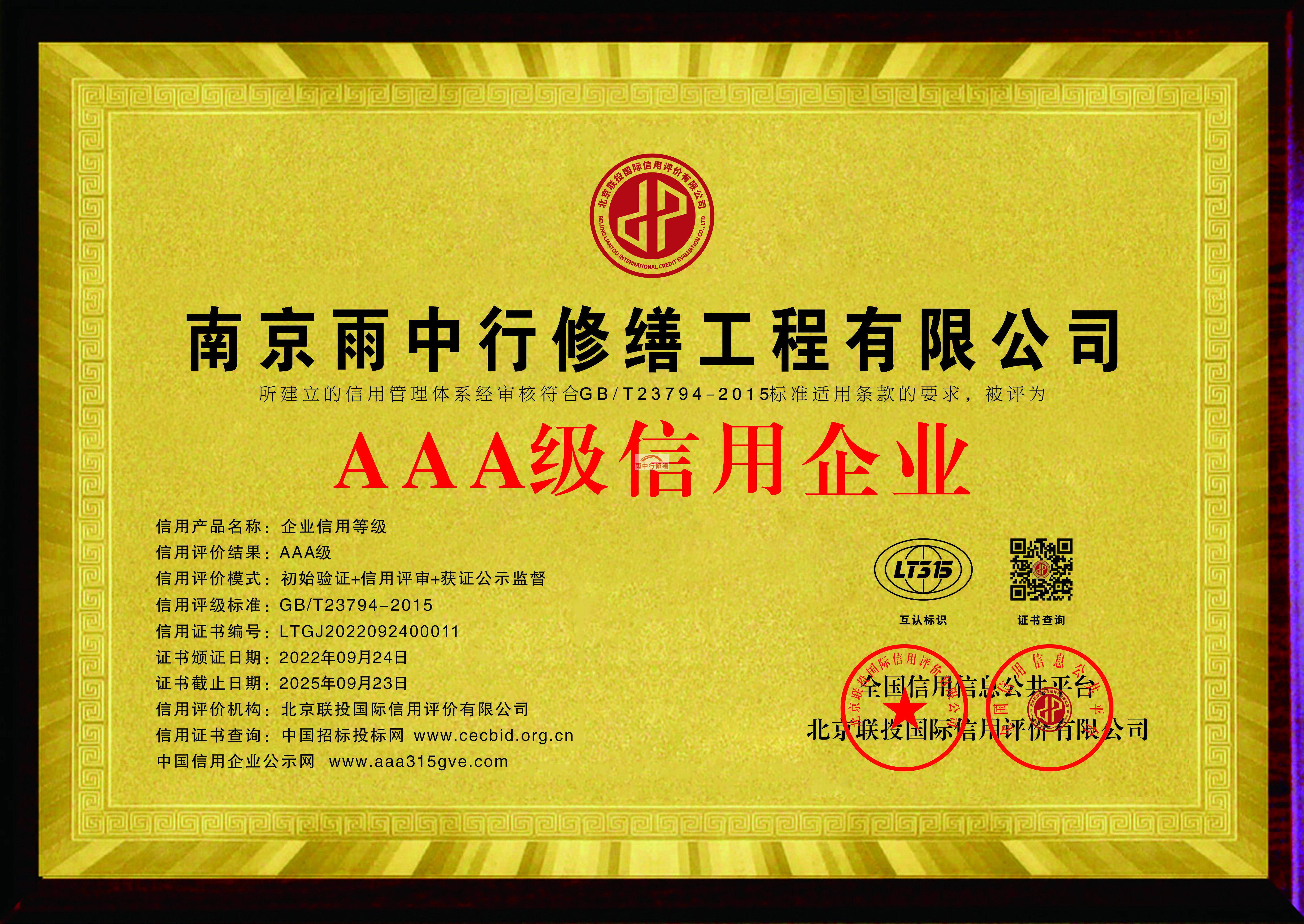 广陵雨中行修缮授予AAA级诚信企业