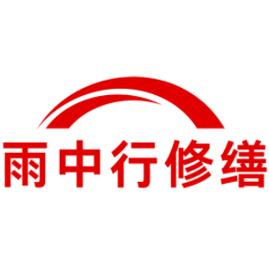 广陵雨中行修缮工程有限公司