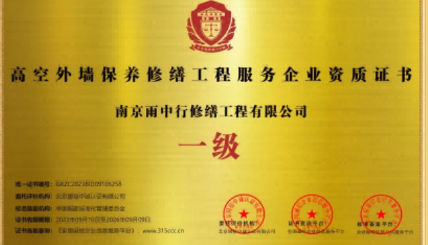 广陵高空外墙保温维修服务资质证书